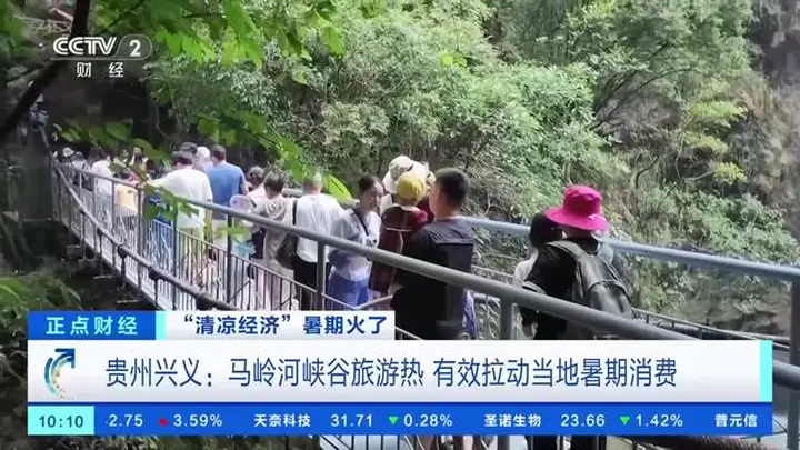 23℃清凉暴击引爆马岭河峡谷 贵州兴义暑期“清凉经济”拉动消费增势喜人
