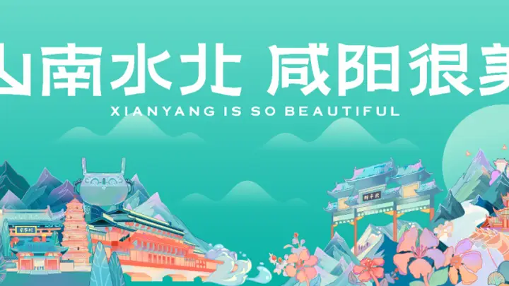 咸阳文旅借西咸一体化实现全域协同 精品线路焕新业态游客留得下收益增