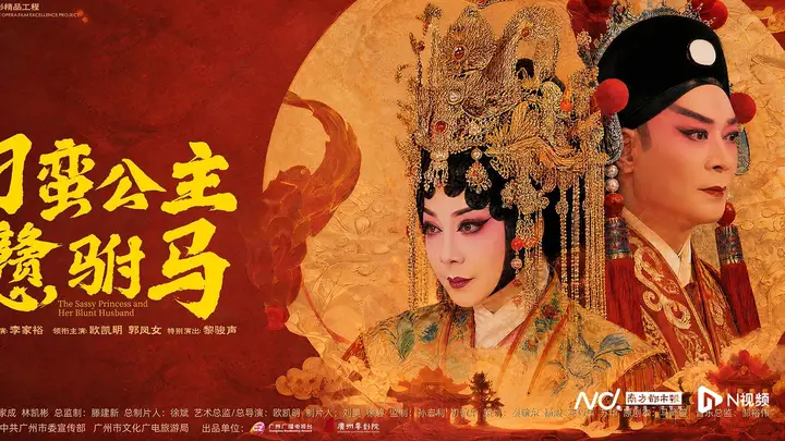 《刁蛮公主戆驸马》观摩研讨会举行，共论粤剧电影的守正创新