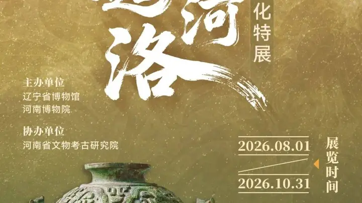 辽博这场夏商周礼乐特展,近观甲骨卜辞、欣赏妇好鸟足鼎等珍贵文物,尽显中原礼制奠基的核心亮点