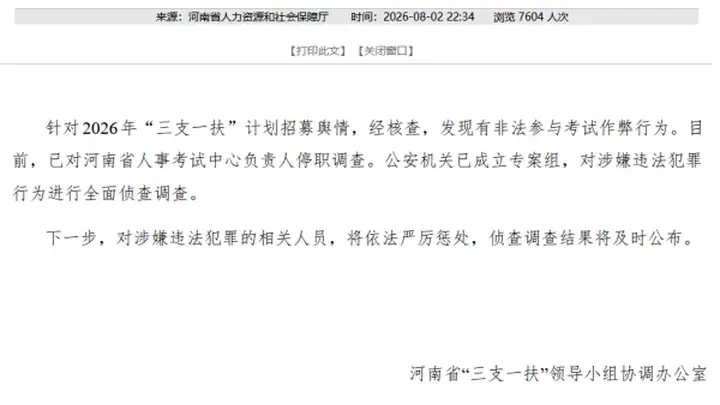 河南三支一扶作弊案核查结果出炉 相关负责人停职调查 公安机关已立案侦查