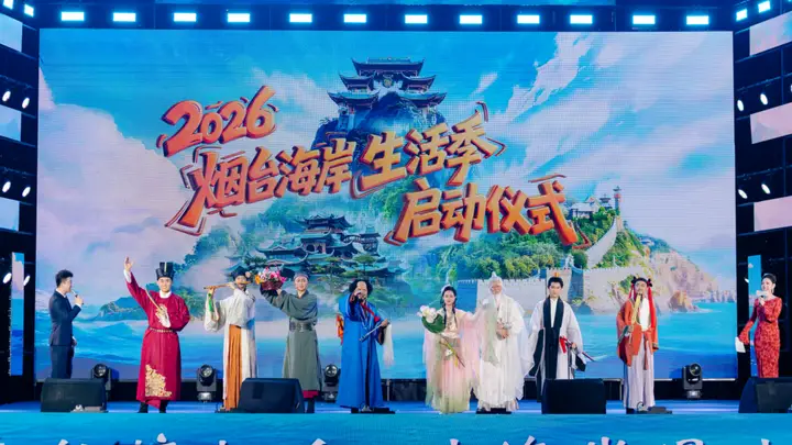 2026烟台海岸生活季启幕 五大板块联动解锁新八仙山海文旅新玩法