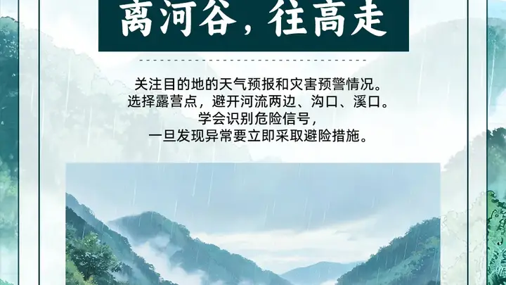 汛期进山游玩风险高 山区景区守好安全红线别碰警示禁区