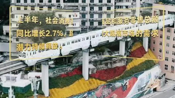 2025上半年经济成绩单亮眼 十五五开局高质量发展稳健起航