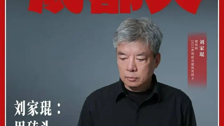刘家琨以建筑为笔 用砖瓦诗意构建城市烟火内核