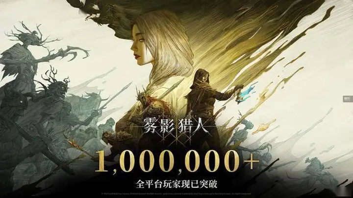 雾影猎人》玩家破百万后,多渠道响应反馈促好评率回升,盛典式运营引期待