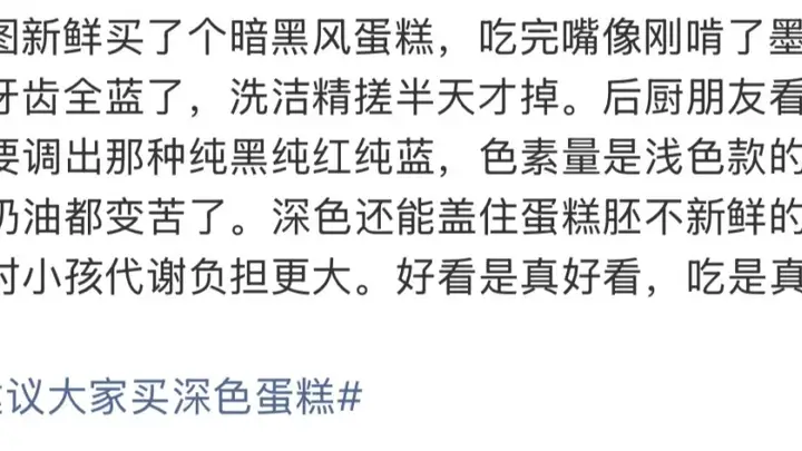 便宜深色蛋糕多含人工色素 盛典式专业解读直指健康隐患痛点