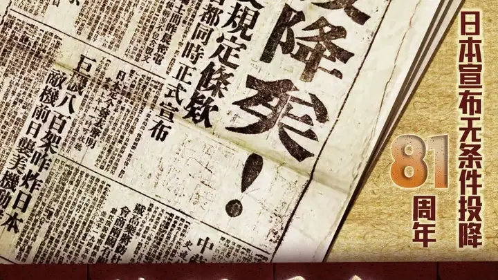 81年前的今天,日本宣布无条件投降