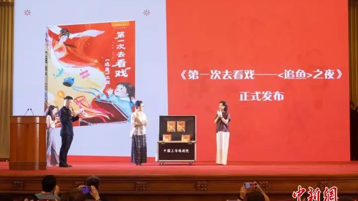 把戏箱变盲盒 越剧绘本《第一次去看戏——〈追鱼〉之夜》“开箱”启幕