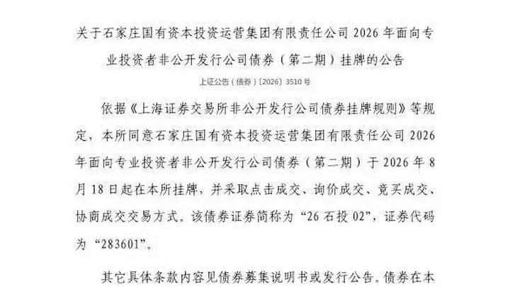 上交所:石家庄国有资本投资运营集团有限责任公司债券8月18日挂牌,代码283601
