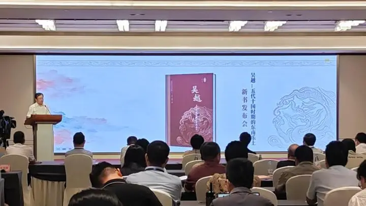 《吴越：五代十国时期的东南乐土》在杭州发布