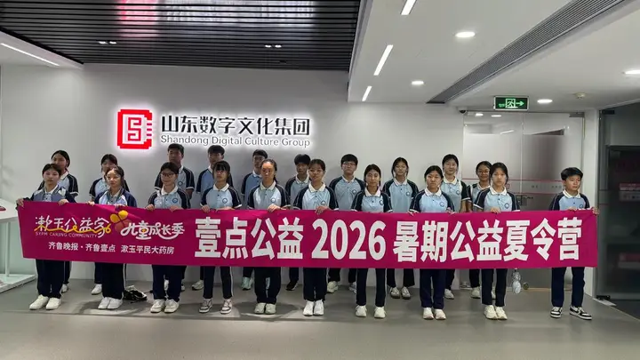 对话数字孔子、体验小主播，壹点公益夏令营走进山东数字文化集团