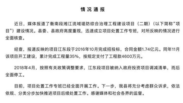 投资3亿元沿江风光带烂尾多年？湖南衡南通报