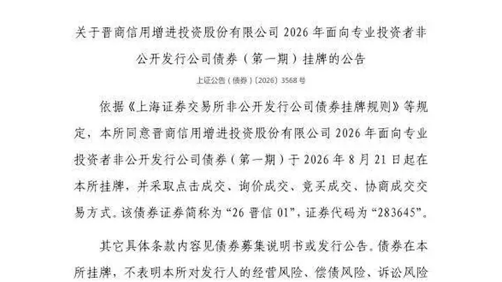 上交所：晋商信用增进投资股份有限公司债券8月21日挂牌，代码283645