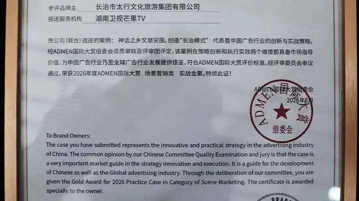 破圈突围!太行文旅斩获ADMEN国际大奖!