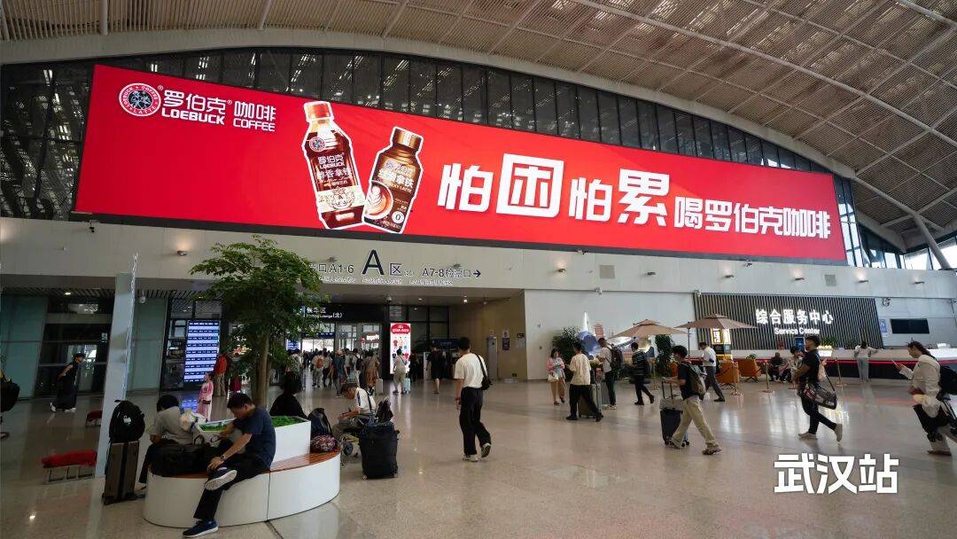 罗伯克咖啡强势登陆三大高铁枢纽，暑期巨幕广告引爆亿量客流！