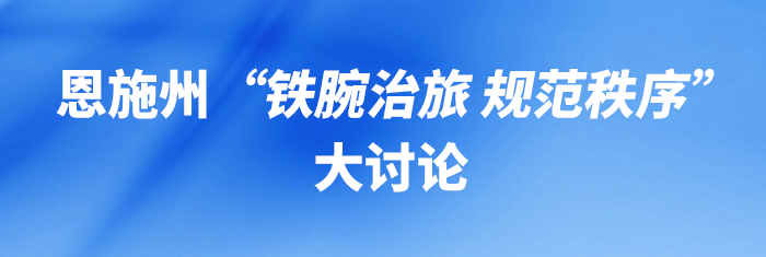 “铁腕治旅 规范秩序”大讨论，州直相关职能部门负责人发声