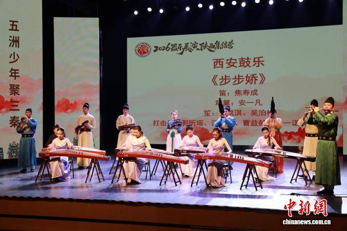 “2026器乐展演陕西集结营”西安开营 华裔师生以乐为桥寻根三秦