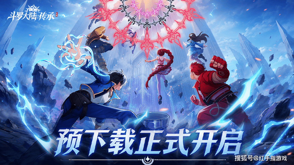 《斗罗大陆传承》预下载开启！6.30公测开荒指南：3大新手必练核心+T0开荒阵容搭配推荐