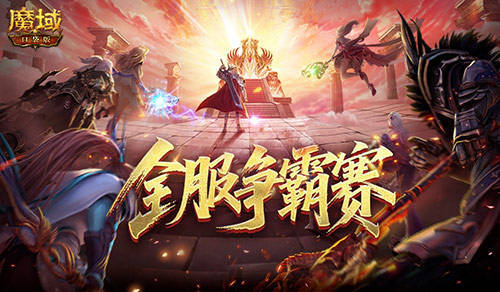 服务器争霸赛！魔域口袋版全服夺奖励