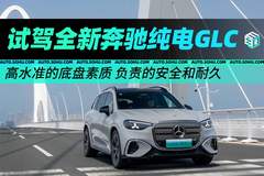 高水准的底盘素质/负责的安全和耐久 试驾全新奔驰纯电GLC