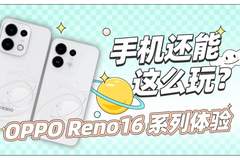 OPPO Reno16 系列体验：背板美学，再次刷新颜值天花板