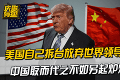 美国自己拆台放弃世界领导权,中国取而代之不如另起炉灶