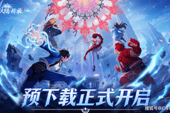 《斗罗大陆传承》预下载开启!6.30公测开荒指南:3大新手必练核心+T0开荒阵容搭配推荐