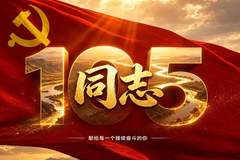 同志,这一棒,由我们来接续!
