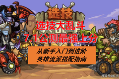 《选技大乱斗》7.1公测,新手最强上分指南:入门到进阶英雄流派搭配推荐