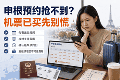 申根预约抢不到，机票已买还能怎么补救？