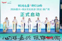 嘉兴桐乡携“十二时辰”文旅大秀亮相古都西安