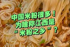 中国那么多米粉，为什么江西被称为“中国米粉之乡”？