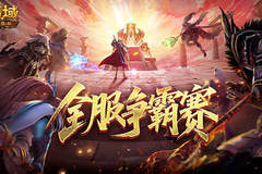 服务器争霸赛!魔域口袋版全服夺奖励