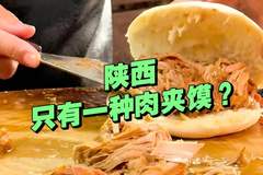 吃的肉夹馍不一样？陕西的肉夹馍不止一种！菜夹馍这里最火