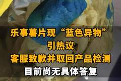 【乐事薯片现“蓝色异物”引热议,客服致歉并取回产品检测 目前尚无具体答复,网友调侃:比蓝精灵还蓝】
