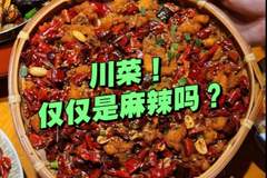 有人说川菜很单一!“三大分支”你都了解吗?不仅是麻辣