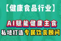 AI驱动健康主食新生态，私域闭环重塑个性化饮食服务