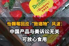 怡颗莓称中国产品与美诉讼无关，回应致癌物风波可放心食用