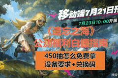 遗忘之海预下载开启 公测450抽白嫖指南兑换码