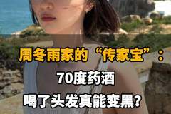 周冬雨家风传药酒,号称乌发奇效,科学验证能否应验?