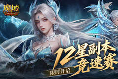 魔域口袋版12星副本竞速赛开启 跨服排行战7月28日打响