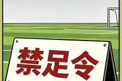 申思事件折射未成年球员尊严缺失 禁足令被刻意忽视