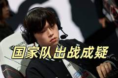 ENC国家杯LPL名额再生变 Bin若缺席或触发规则调整 圣枪哥加盟BLG恐致阵容不符要求