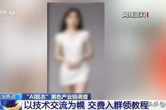 女孩生活照被“AI一键脱衣”变成不雅照发上网、几千人付费入群获取教程，央视曝光“AI脱衣”黑色产业链