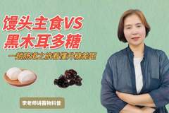 黑木耳多糖与馒头肠道之旅测出升糖差距，活性去酶多糖成控糖调脂免疫关键