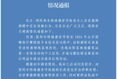 广东雷州事业单位招聘风波：笔试第二欲花钱劝退第一遭拒，官方启动纪检问责程序
