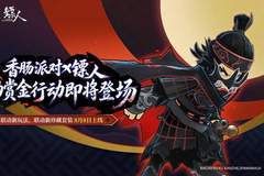 香肠派对》九周年联动镖人明日开启 专属奖励与新玩法同步上线福利拉满