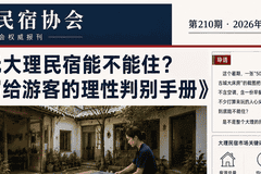 50元大理民宿能不能住？一份写给游客的理性判别手册