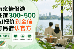 南京情侣游住宿300-500，AI报价别全信，订民宿认官方